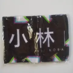即決可〉新品未開封 欅坂46 小林由依 推しメンマフラータオル オンラインライブ