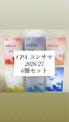 2026年最新】cpa コンサマの人気アイテム - メルカリ