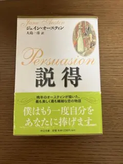 『説得』 ジェイン・オースティン著　中公文庫