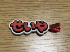 Aぇ! group 末澤誠也　ヘアクリップ