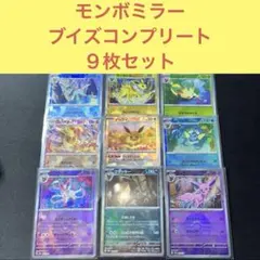 ① モンスターボールミラー イーブイズ ９枚フルコンプリートセット モンボミラー