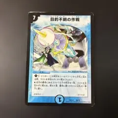 173 デュエルマスターズ 目的不明の作戦