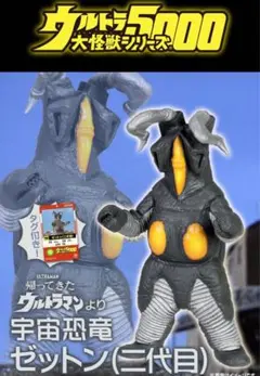 ウルトラマンシリーズ 怪獣 フィギュア 2体セット　バド星人　ゼットン2代目 帰ってきたウルトラマン』最終話に登場した宇宙恐竜ゼットン（二