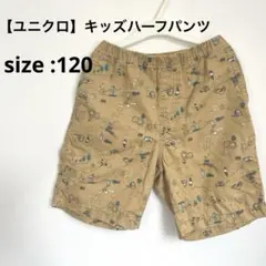 ユニクロ　キッズ　ハーフパンツ　120