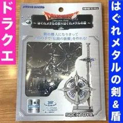 ドラゴンクエスト　メタリックナノパズル　はぐれメタルの剣&はぐれメタルの盾