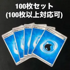 基本水エネルギー 100枚セット テラスタル柄 まとめ売りのサムネイル