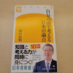 自分の頭で考える日本の論点