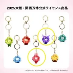 サンリオ×ミャクミャク 推しカラー キーホルダー 2点セット