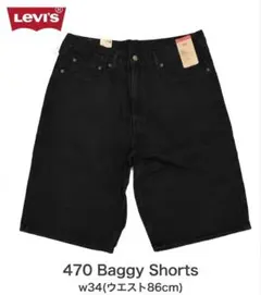 【最安値】LEVI'S 470 バギーショーツw34 ブラックのサムネイル