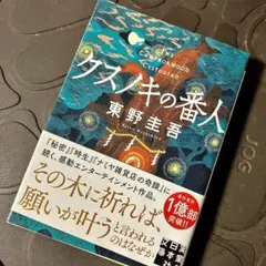 クスノキの番人 東野圭吾 実業之日本社文庫