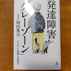 発達障害「グレーゾーン」 その正しい理解と克服法