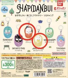 はぴだんぶい めじるしアクセサリー ソロキャンプ ポチャッコ♡あひるのペックル♡