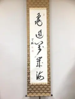 大徳寺 立花大亀 書「鳳来」肉筆 大幅 茶掛 掛軸 共箱 二重箱 茶道具 大徳寺 立花大亀 書「鳳来」肉筆 大幅 茶掛 掛軸 共箱 二重箱 茶道具