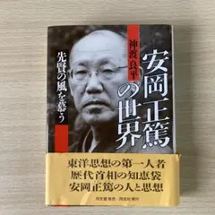 安岡正篤の世界 : 先賢の風を慕う