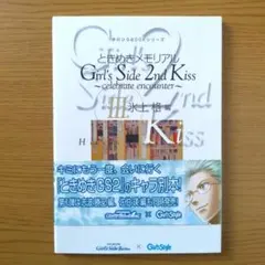 ときめきメモリアル Girl's Side 2nd Kiss II.志波勝己編 - メルカリ