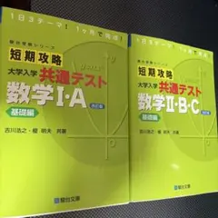 短期攻略 大学入学 共通テスト 数学I・A & II・B・C 改訂版のサムネイル