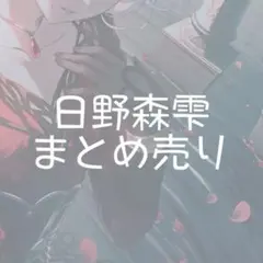 プロセカ 日野森雫 まとめ売り