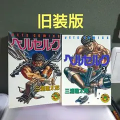 ベルセルク 1巻 初版 三浦建太郎 JETS COMICS - メルカリ