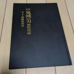 鬼滅の刃 無限城編 大型本