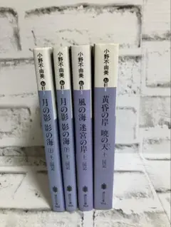 【小野不由美】月の影影の海➕風の海迷宮の岸➕黄昏の岸暁の天 文庫本【4冊セット】