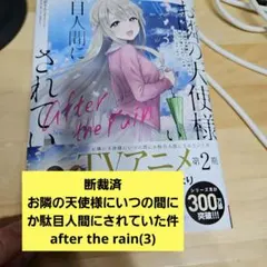 お隣の天使様 after the rain 3 限定特典 まんがリーフレット - メルカリ