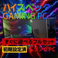 【フルセット！】ハイコスパゲーミングPC