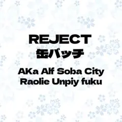 第五人格　REJECT 2025年夏季IJL 缶バッチ