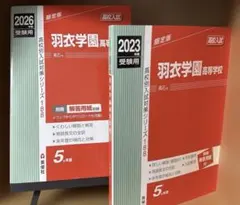 羽衣学園高等学校 2026/2023年度受験用 過去問セット