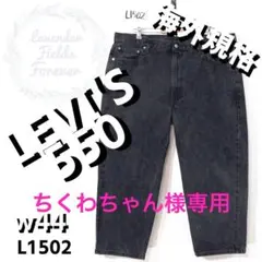 リーバイス550ブラックデニムパンツL1506〇極太Gパンw42アメリカ古着 