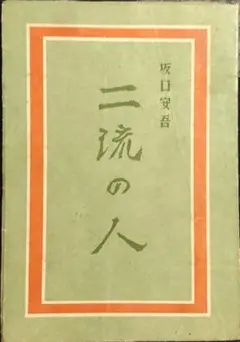 初版本 坂口安吾『二流の人』戦国時代歴史小説 黒田官兵衛 豊臣秀吉 無頼派