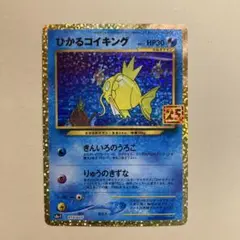ポケモンカード　プロモカードパック 25th ひかるコイキング②