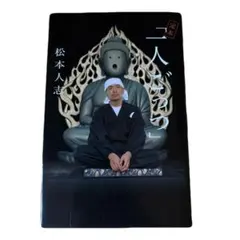 2026年最新】一人ごっつ松本人志の人気アイテム - メルカリ