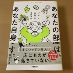 あなたの部屋は、あなた自身です。