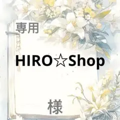 HIRO☆Shop 様　専用