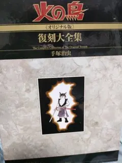 帯付き!! 火の鳥 全12巻 手塚治虫/朝日新聞出版 全巻セット - メルカリ