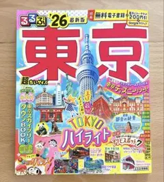 るるぶ東京'26超ちいサイズ