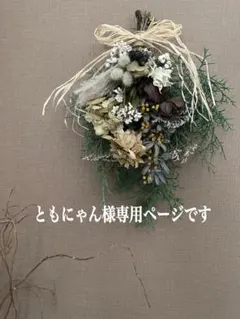 ともにゃん様　専用ページです♡