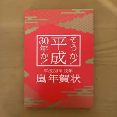嵐 平成30年 年賀状 - メルカリ
