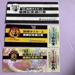 1985年阪神タイガース　優勝記念通行券　2枚のサムネイル
