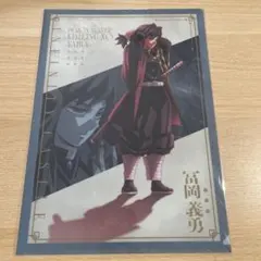 劇場版　鬼滅の刃　無限城編　第一章　Ａ４　クリアファイル　冨岡義勇