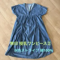 【無印良品】マタニティ 水色ストライプ 授乳ワンピースS-M②のサムネイル