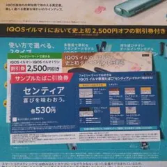 ファミマ　IQOS割引券＆たばこ引換券