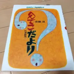 元永定正 半立体作品「だんぼうるのなかはおれんじみっつ」1987 - メルカリ