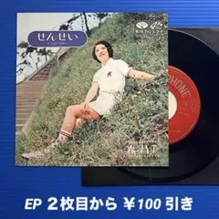 森昌子／せんせい／太陽の花嫁／EPレコード9900