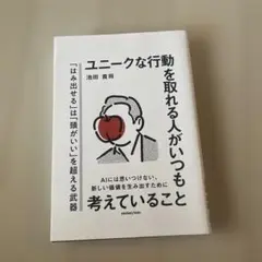 ユニークな行動を取れる人がいつも考えていること