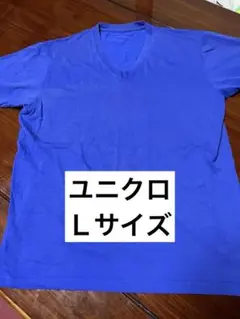 【値下げ中】UNIQLO 青Tシャツ　Ｌサイズ