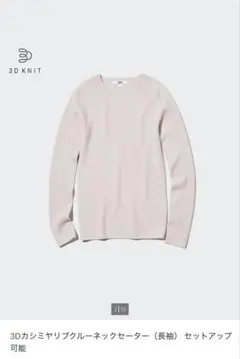 3Dカシミヤリブクルーネックセーター　ナチュラル　S