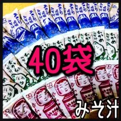 味噌汁★みそ汁即席インスタント40袋のサムネイル