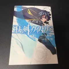 2026年最新】杖と剣のウィストリア 初版の人気アイテム - メルカリ