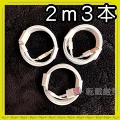 2m3本 iPhone 充電器ライトニングケーブル 純正品同等
